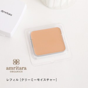 アムリターラ amritara アメージングオーガニックファンデーション クリーミーモイスチャー SPF50+ PA++++ レフィル 10g | オーガニック 