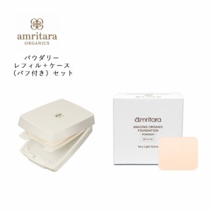 アムリターラ amritara アメージングオーガニックファンデーション パウダリー レフィル 11g＋専用コンパクトケース（パフ付き）セット |