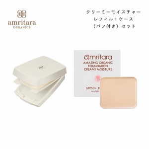 アムリターラ amritara アメージングオーガニックファンデーション クリーミーモイスチャー SPF50+ PA++++ レフィル 10g + 専用コンパク