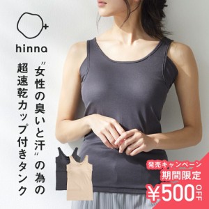 【枚数限定600円オフクーポン】【発売記念！今だけ500円OFF！】【日本製】hinna（ヒンナ） デオドライコットンインナー 汗取りタンクトッ