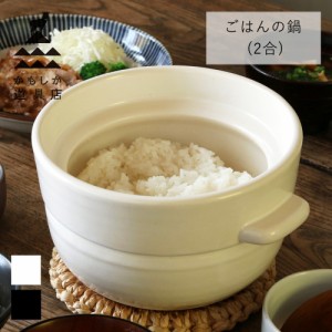 かもしか道具店 ごはんの鍋 ( 白 / 黒 ) 2合 | 土鍋 2合炊き 直火 レンジ 炊飯 少量 単身 一人用 二人用 日本製 萬古焼 キッチン ギフト 