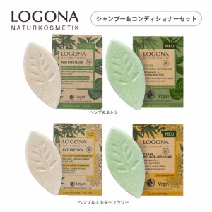 【枚数限定600円オフクーポン】ロゴナ ソリッド シャンプー&コンディショナーセット ヘンプ＆ネトル／ヘンプ＆エルダーフラワー 各60g | 