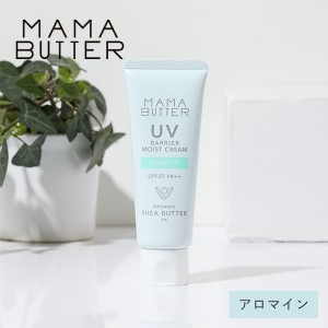 ママバター UVバリア モイストクリーム アロマイン 45g SPF27 PA++|日焼けどめ 日焼け止 uvケア uvクリーム 紫外線対策 0603