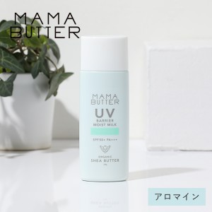 【枚数限定600円オフクーポン】ママバター UVバリア モイストミルク アロマイン 50g （SPF50 / PA+++） | 日焼け止め UV ノンケミカル 乳