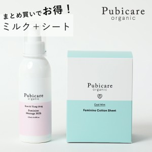 ピュビケア オーガニック (Pubicare Organic) シート　+　ミルク　セット[オーガニック] 0523