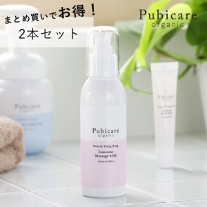 【枚数限定600円オフクーポン】【2本セット】ピュビケア オーガニック( Pubicare Organic)フェミニン マッサージ ミルク 125ml [オーガニ