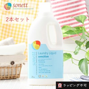 ソネット SONETT ナチュラルウォッシュリキッド ●センシティブ（無香料） 2リットル 2個セット 洗剤 【2L】【ラッピング不可】 0603