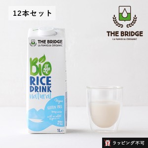 【枚数限定600円オフクーポン】ブリッジ（THE BRIDGE） ライスドリンク オリジナル 1L ×12本セット | 植物性ミルク ライスミルク 低カロ