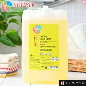 ソネット SONETT ナチュラルウォッシュリキッド カラー 5リットル 色柄物用液体洗剤 【ソネット 洗剤】【洗濯】【せんたく】【洗剤【ラッ