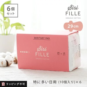 シシフィーユ ナプキン 29cm 10個入り×6個セットsisi fille SANITARY PAD [医薬部外品 生理用ナプキン 夜用 オーガニックコットン]【ラ