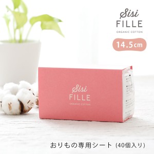 シシフィーユ ナプキン sisi FILLE PANTY LINER | オーガニックコットン オーガニック コットン おりもの 0523