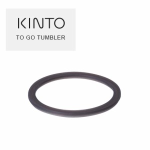 キントー　トゥーゴータンブラー用シリコーンパッキン KINTO TO GO TUMBLER / マグボトル 水筒 ボトル 保温 保冷 マグカップ 蓋付き ふた