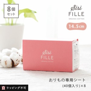 【もれなく特典】【8個セット】シシフィーユ ナプキン おりもの用 40個入り×4個セット sisi FILLE PANTY LINER | オーガニックコットン 