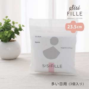 シシフィーユ ナプキン 23.5cm（多い日用）3パック sisi FILLE PERIOD　PAD　生理用ナプキン [オーガニックコットン 羽つき お試し] 0523