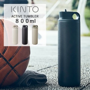 KINTO (キントー) アクティブタンブラー 800ml | 水筒 スポーツ 運動 ボトル マイボトル ステンレスボトル ステンレスタンブラー アウト