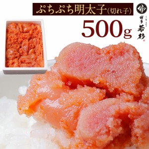 【訳あり】明太子　博多辛子めんたい切れ子(500g)【のしOK/無料】