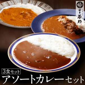 ネコポス送料無料/博多若杉３種のアソートカレーセット【ビーフカレー・豚うまカレー・鶏とまとばたーカレー】