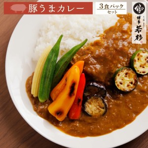 豚うまカレー ３袋 セット ポークカレー ネコポス 送料無料