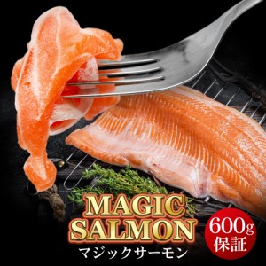 マジックサーモン 合計600g保証(4〜5パック入り) 小分け 刺し身風 海鮮丼 大容量 お取り寄せ 老舗 ギフト プレゼント 贈り物 誕生日 お祝