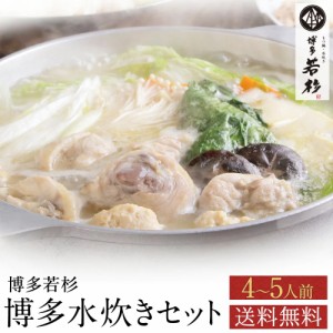 送料無料/博多若杉水炊き４〜５人前セット【２セット以上でおまけ付き】【ギフト】【のしOK/無料】