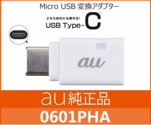au純正 MicroB-TypeC 変換アダプタ0601PHA  microUSB→USB-C 2.0 変換アダプタ 充電 ホワイト　エーユー