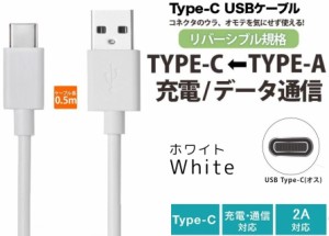 TypeC充電ケーブル USB Type-C ケーブル 充電 タイプＣケーブル 急速充電 2A ホワイト Type-C スマホUSBケーブル 50cm
