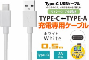 TypeC充電ケーブル USB Type-C ケーブル 充電対応 タイプＣケーブル 急速充電 2A ホワイト Type-C 50cm 持ち運びに最適