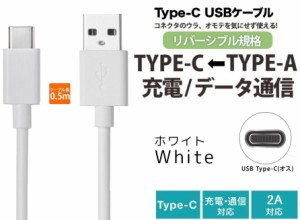 TypeC充電ケーブル USB Type-C ケーブル 1m 充電＆通信対応 タイプＣ ケーブル 急速充電 2A ホワイト Type-C スマホUSBケーブル