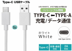 Type-C スマホUSBケーブル TypeC充電ケーブル Type-C USBケーブル 1m 充電＆通信対応 タイプＣ ケーブル 急速充電 2A ホワイト 