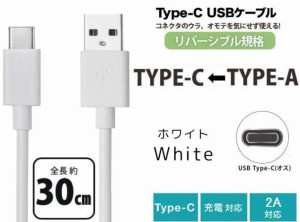 TypeC充電ケーブル USB Type-C ケーブル 充電対応 タイプＣケーブル 急速充電 30cm 短い モバイルケーブル 2A ホワイト ショット