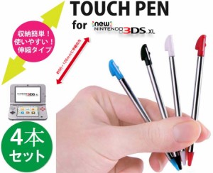 ニンテンドー 任天堂 NEW 3DS XL用 タッチペン伸縮タイプ Nintendo 3DS XL金属スタイラスタッチペン 4色セット