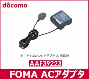 FOMA充電器 NTTドコモ docomo FOMA ACアダプター02 FOMA対応 海外電圧対応 AAF39223 純正品だから安心 