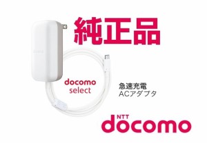 ドコモ純正急速充電器 高出力24W対応 docomo ACアダプタ 07 USB Type-C対応 PowerDelivery対応 AMD39001 長さ1.2m