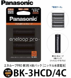 単3形充電池 パナソニック 単3充電池 4本パック エネループPRO 充電池 ハイエンドモデル 電池ケース付き BK-3HCD/4C 防災電池 ニッケル水