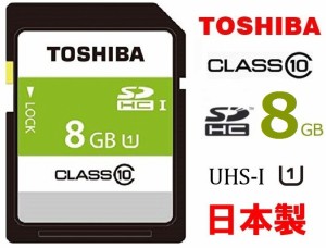 8GB TOSHIBA SDHCカード 8GB Class10 UHS-I対応 東芝 SDHC UHS-I カード CA-SD008GS 安心日本製 フルハイビジョン録画撮影向け