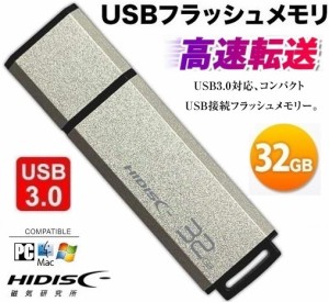 32GB USBフラッシュメモリー HIDISC 32G USB3.0対応 フラッシュドライブ シルバー HDUF133C32G3 キャップ式 磁気研究所