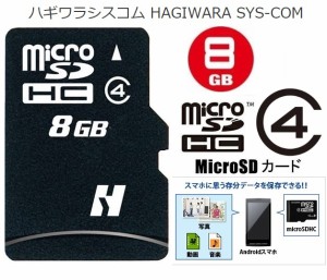 8GB ハギワラシスコム マイクロSDHCカード 8GB class4 microSDHC変換アダプタ付クラス４ HNT-MRH8GAD マートフォンに最適