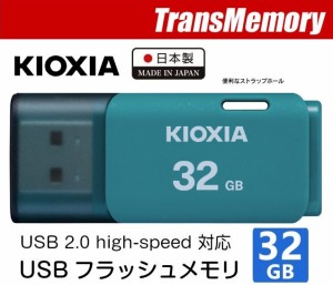 32GB USBメモリ KIOXIA USB2.0 キャップ式フラッシュメモリ キオクシア TransMemory U202 KUC-2A032GL 32GB ライトブルー 日本正規品