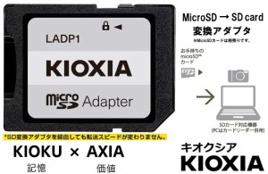 SDカードアダプター キオクシア  KIOXIA microSDからSDへの変換アダプター SDアダプター SDXC規格対応 LADP1 SDカードケース付属 マイク