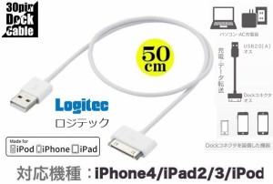 iPhone4USBケーブル iPhone4/4S/3GS/3G/iPad/iPod対応 充電&データ転送 ロジテック 30ピン Dockケーブル Apple認証 50cm ホワイト LHC-UA