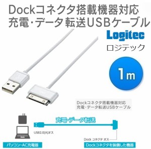 iPad/iPhone4/4S/3GS/3G/iPod 対応 充電・データ転送 ロジテックDockケーブル Apple認証 1.0m  Dockコネクタ対応 LHC-UADO10WH Logitec 