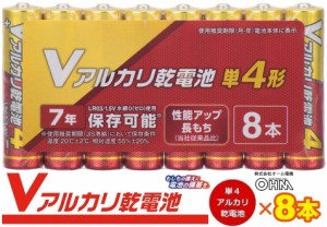 Vアルカリ乾電池 単4形 8本パック LR03VN8S 08-4037 オーム電機 OHM アルカリ乾電池 7年保存長もち 水銀0使用 防災用電池