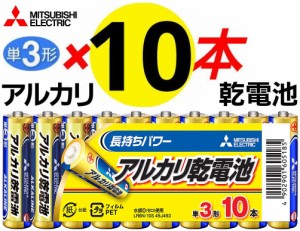 単3電池 三菱電機 単3形アルカリ乾電池 10本パック 防災用電池 アルカリ単LR6N/10S 水銀0使用 長持ちパワー 安心 日本ブランド シュリン