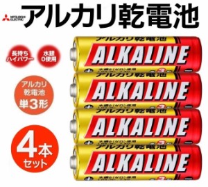 単3形アルカリ乾電池 単3電池 三菱 4本パック防災用電池 アルカリ単3 LR6R/4S 使水銀0使用 長持ち電池 使用推奨期限4年 三菱電機