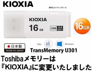 16GB USBメモリ KIOXIA USB3.2 Gen1 キャップ式 フラッシュメモリ キオクシア TransMemory U301 LU301W016GG4 16GB ホワイト キャップ付 