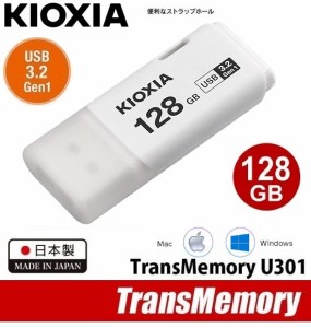 128GB USBメモリ キオクシア  USB3.2 Gen 1 超高速対応フラッシュメモリー 128GB TransMemory U301 キャップ付きUSBメモリー ホワイト LU