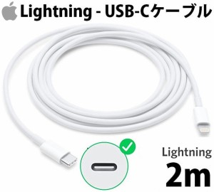 ライトニングケーブル USB-Cケーブル Lightning-USB-Cケーブル 2m iPhone/iPad/iPod対応ケーブル アップル(Apple)純正品 MKQ42AM/A