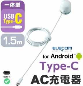 エレコム AC充電器 ACアダプター 7.5W出力 Type-Cケーブル一体型 スマートフォン/タブレット用急速充電器 ホワイト MPA-ACC14WH 1.5m