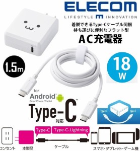 Type-C充電器 エレコム  iPhone/Android/タブレット用AC充電器(Type-Cケーブル同梱)18W USB PD対応 1.5m MPA-ACCP07WF ホワイトフェイス 
