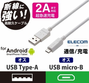 スマートフォン用 マイクロUSBケーブル USB2.0ケーブル 充電・転送 エレコム 断線しにくい 2A出力 やわらか 0.7m ホワイト 台形コネクタ